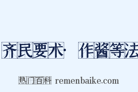 齐民要术·作酱等法是什么意思的图片